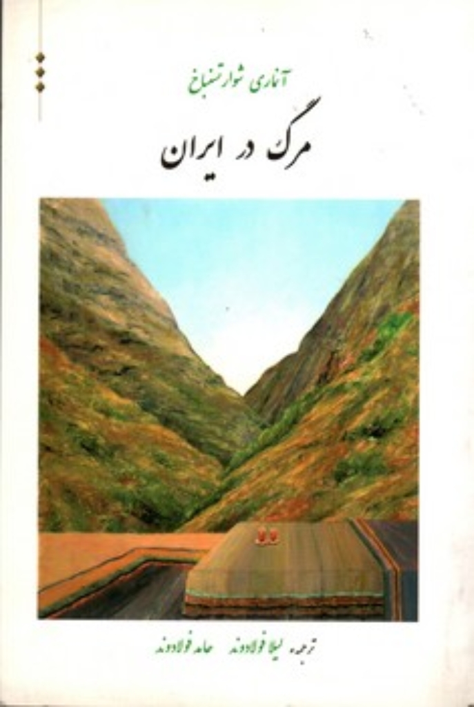تصویر  مرگ در ایران (رقعی-شمیز)